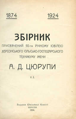 [Сборник, посвященный 50-летнему юбилею Херсонского сельско-господарского техникума имени А.Д. Цюрупы]. Херсон, 1924.